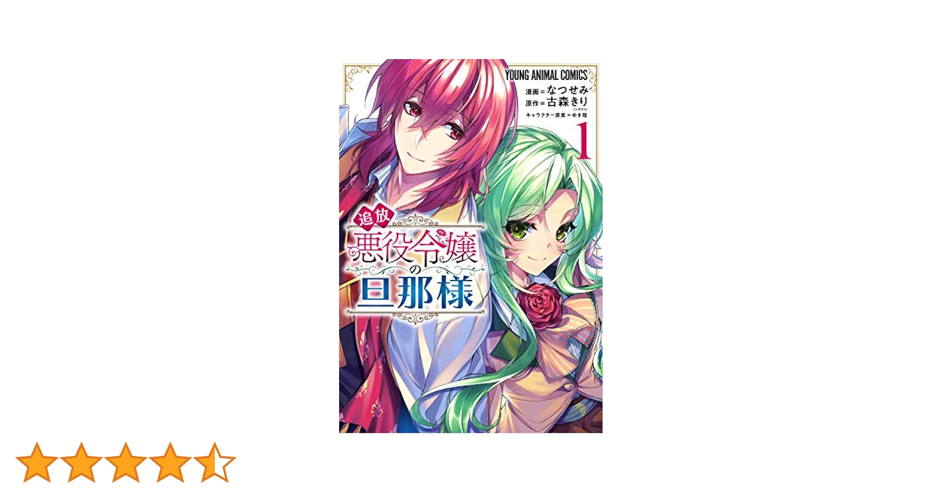 追放悪役令嬢の旦那様 1 (ヤングアニマルコミックス) | なつせみ